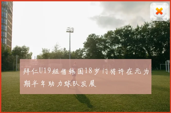 拜仁U19租借韩国18岁门将许在元为期半年助力球队发展