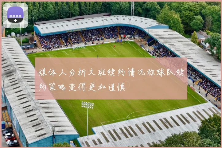媒体人分析文班续约情况称球队续约策略变得更加谨慎