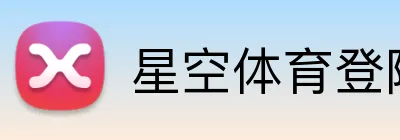 星空体育登陆入口 Logo